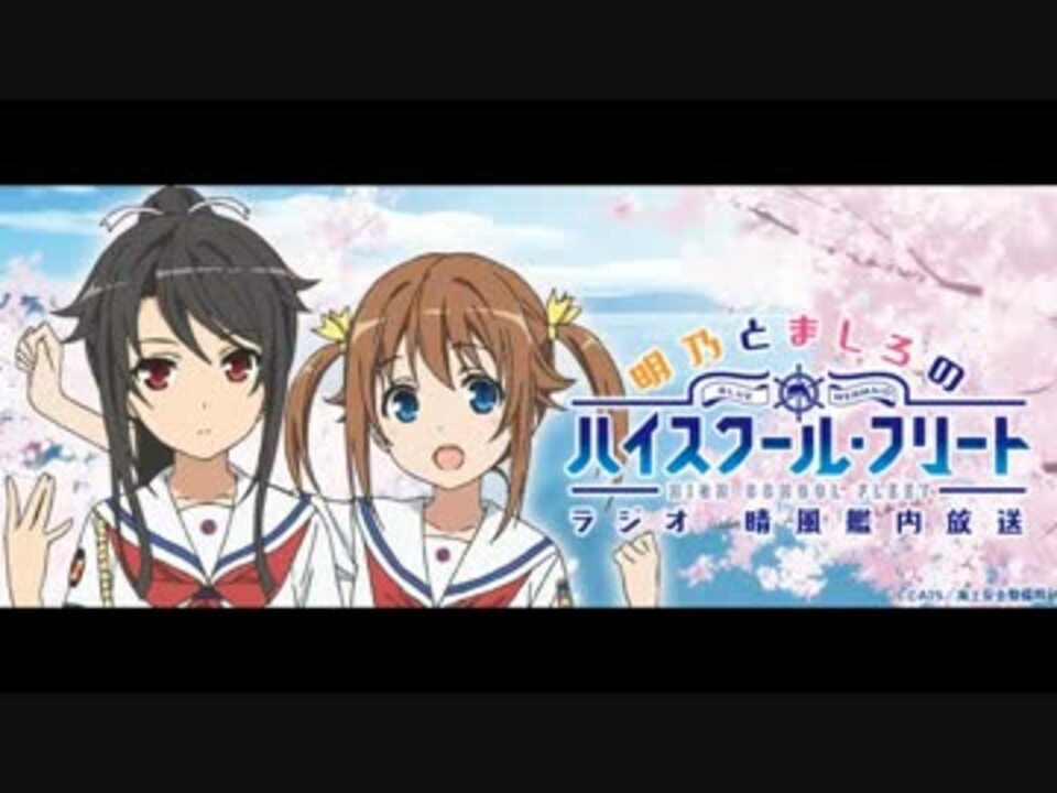 新品 明乃とましろのハイスクール・フリートラジオ 晴風艦内放送 Vol.1＋購入 明乃とましろのハイスクールフリートラジオ 晴風艦内放送 #08