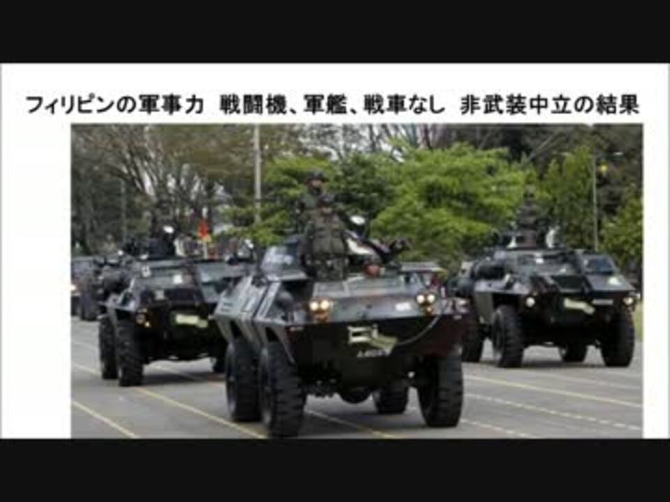 フィリピンの軍事力　戦闘機、軍艦、戦車なし