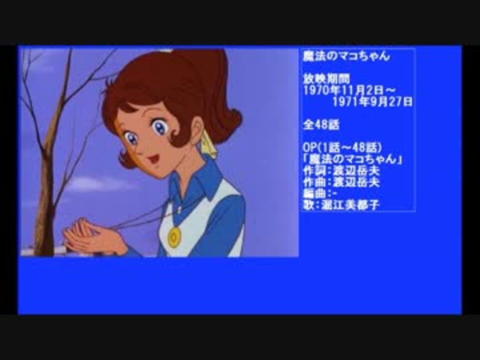 70年代アニメ主題歌集 魔法のマコちゃん - ニコニコ動画