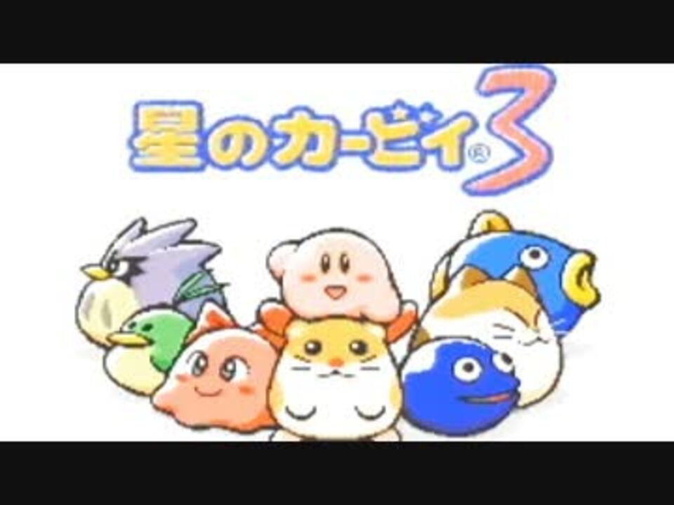 （難あり）星のカービィ3ハートスター完全入手ガイド 2025年最新】星のカービィ3 ハートスター完全入手ガイド の人気