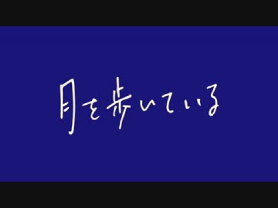 月を歩いている / n-buna2ndアルバムクロスフェード