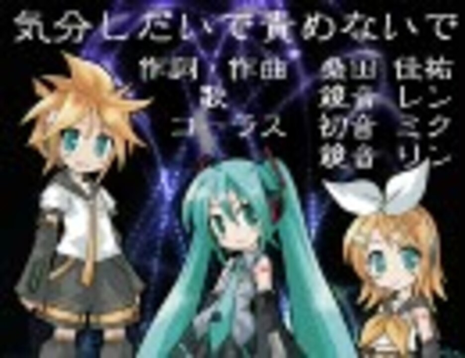 【鏡音レン】気分しだいで責めないで