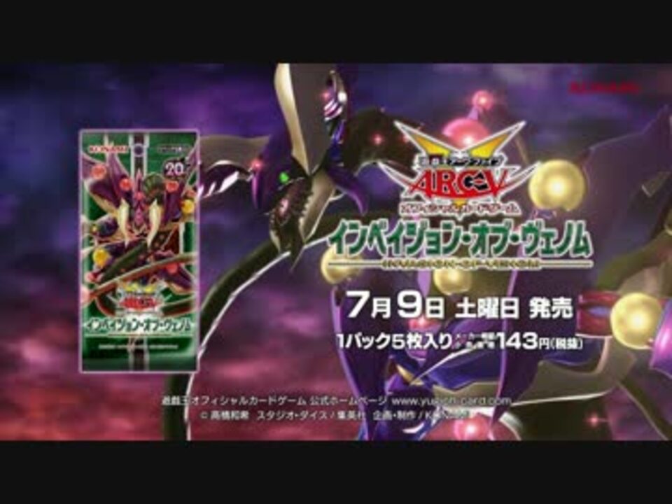 遊戯王ARC-V OCG インベイジョン・オブ・ヴェノム (INVASION OF VENOM) CM