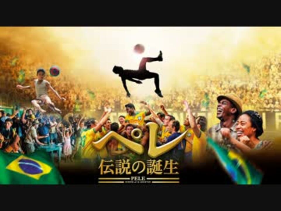 ムービーウォッチメン 『ペレ 伝説の誕生』 - ニコニコ動画