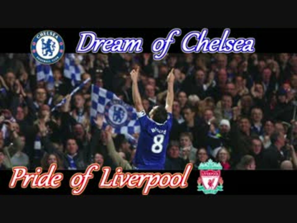 2008-09 UEFAチャンピオンズリーグ 準々決勝 2nd-Leg チェルシー vs