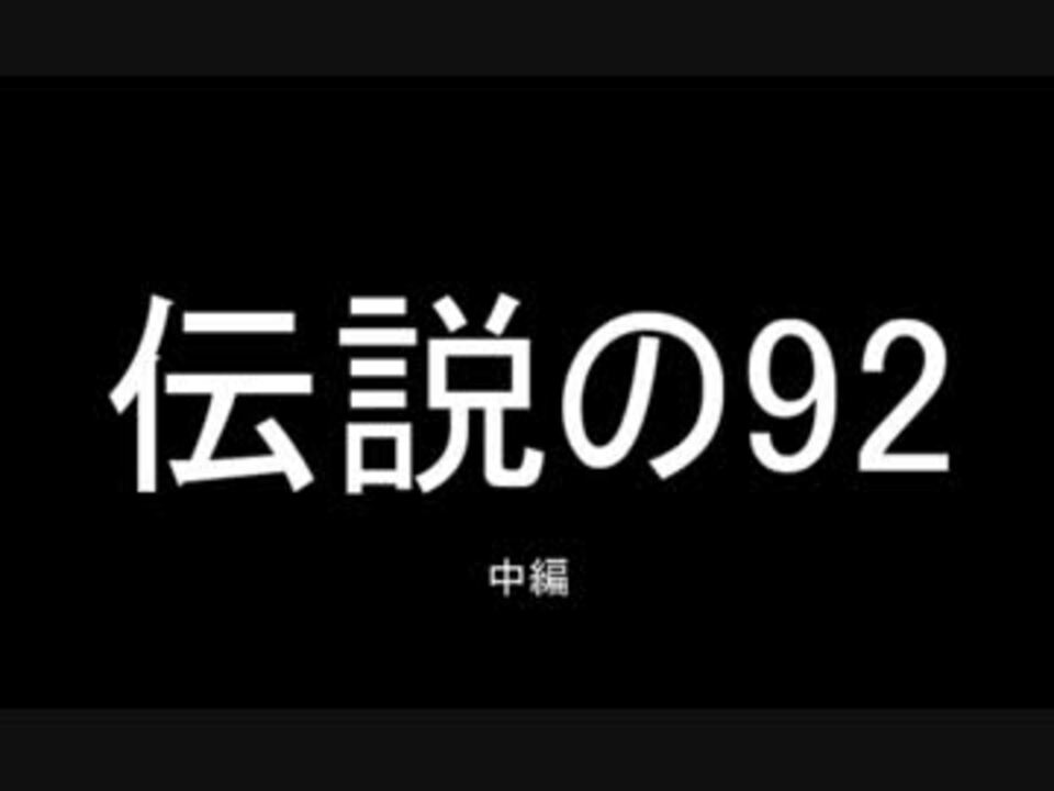 伝説の92 中編 - ニコニコ動画