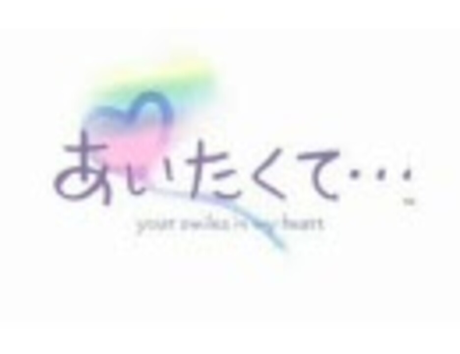 あいたくて・・・ your smiles in my heart OP - ニコニコ動画