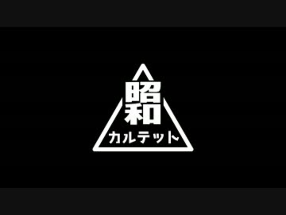 【XFD】同窓会 / 昭和カルテット