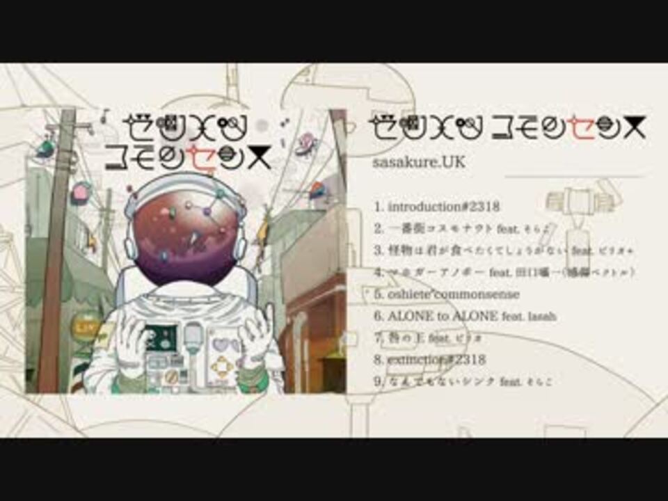 sasakure.UK】アルバム 「ゼツメツコモンセンス」【クロスフェード