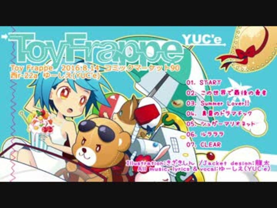 【C90】　Toy Frappe　ゆーしえ(YUC'e)　【クロスフェード】