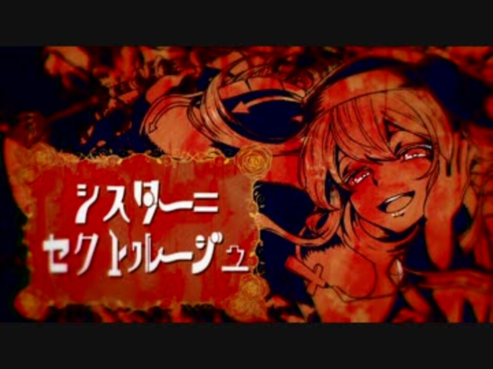 右心フルアラBLAZE_act3】シスター＝セクトルージュ【音源配布