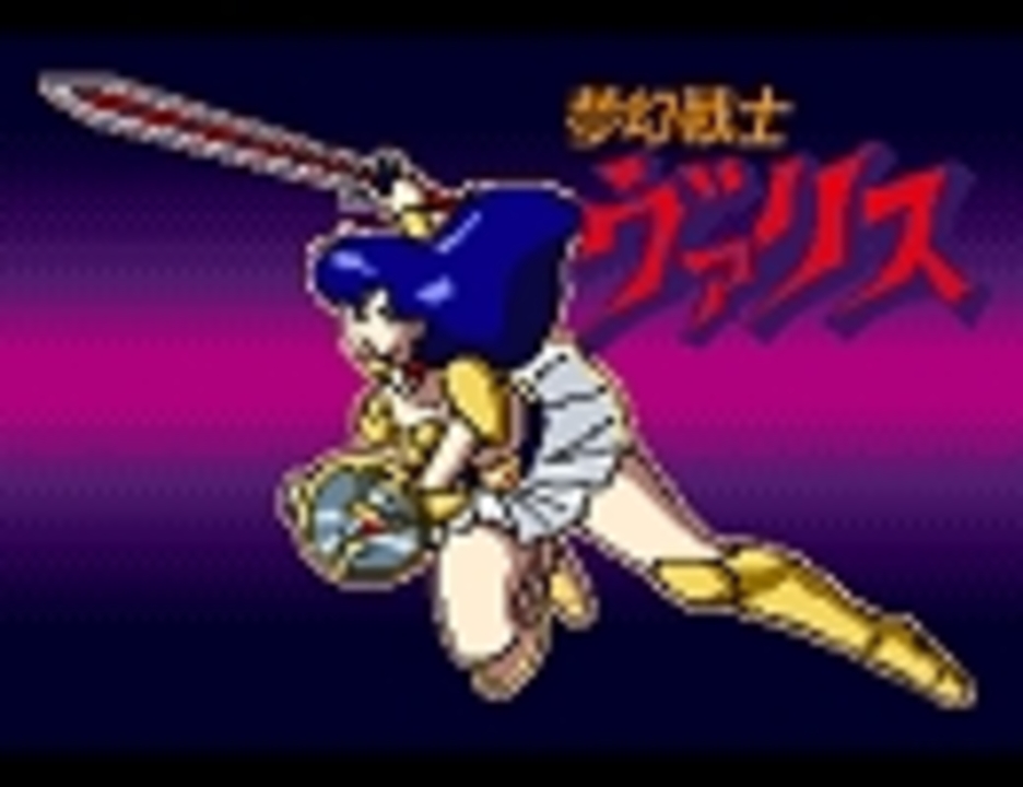 夢幻戦士】ヴァリスOPをMSX・FM音源アレンジ。 - ニコニコ動画