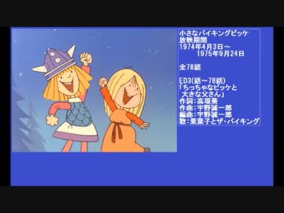 70年代アニメ主題歌集 小さなバイキングビッケ - ニコニコ動画