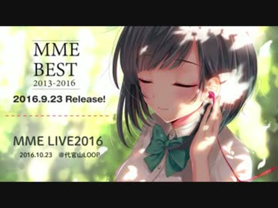 MME BEST2013-2016 (プロモーションムービー第一弾) - ニコニコ動画