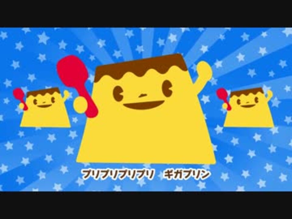 ぷりぷりん 超ギガプリン3.0の歌 - ニコニコ動画