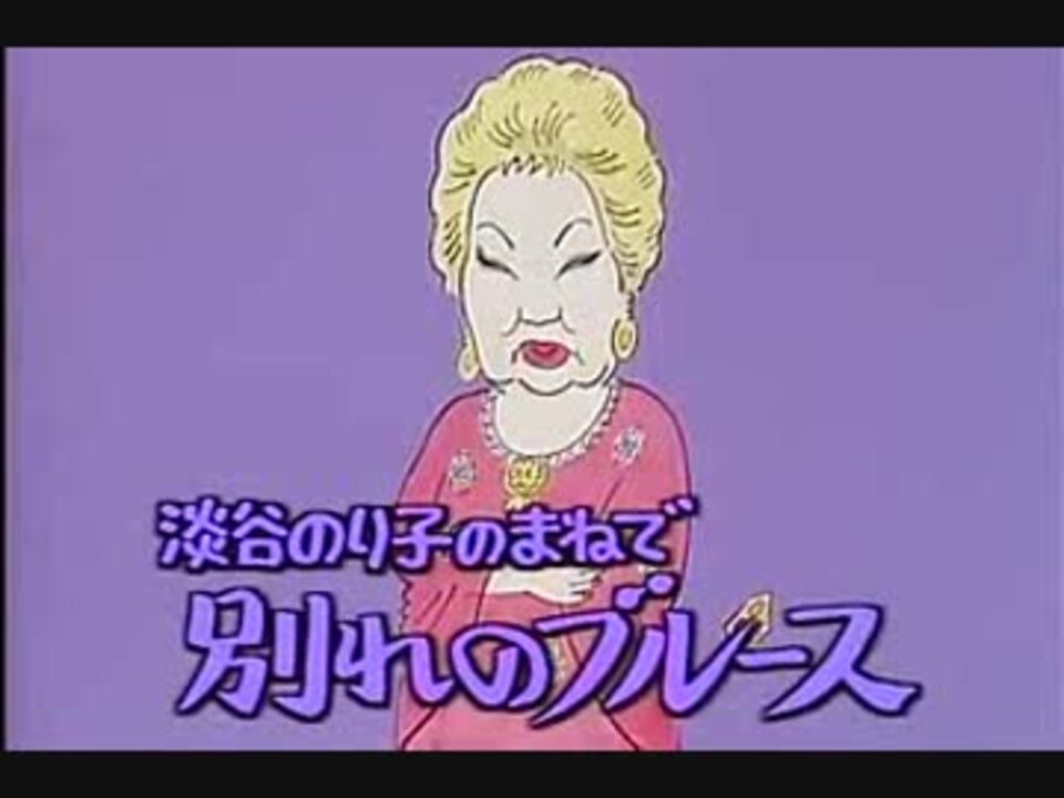 清水アキラ ものまね集 - ニコニコ動画
