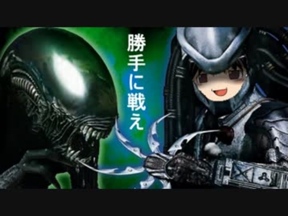 エイリアン:アイソレーション】勝手に戦え！エイリアンVSゆっくり