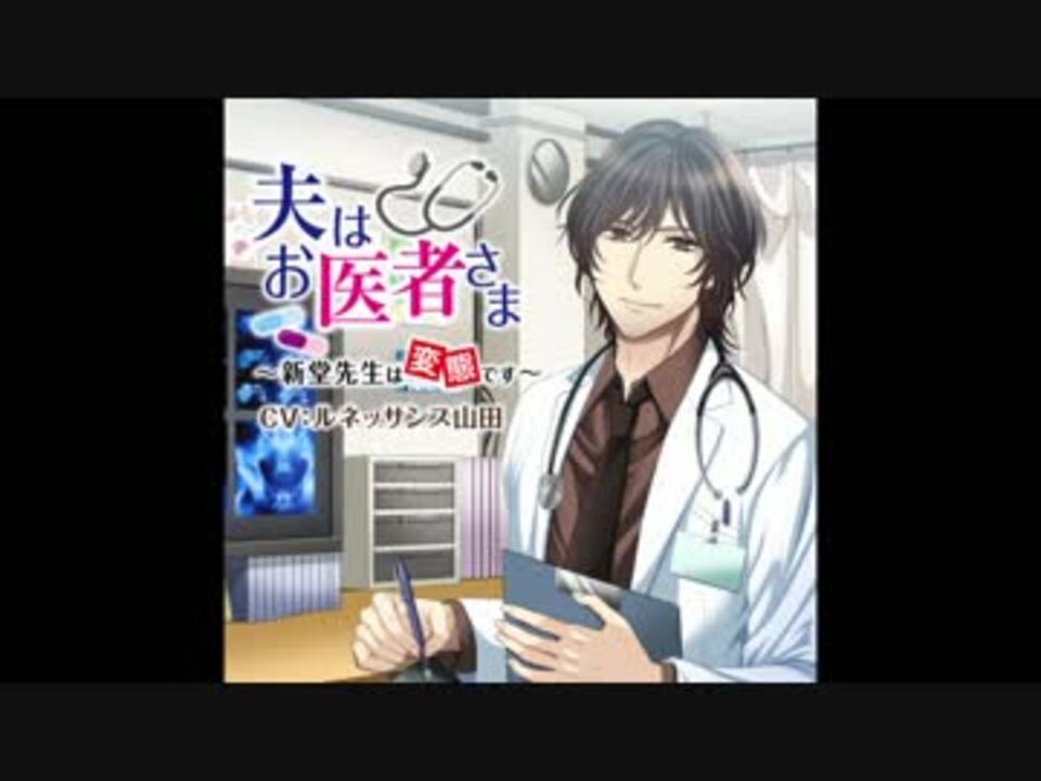 ★ 夫はお医者さま セット シチュエーションCD ルネッサンス山田 アニメイト特典付き！シチュCD『夫はお医者さまAFTER STORY