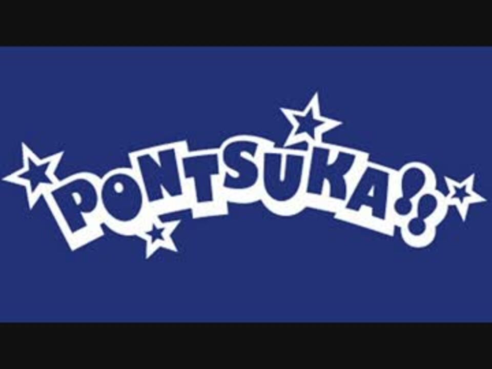 PONTSUKA!! 2016/10/09