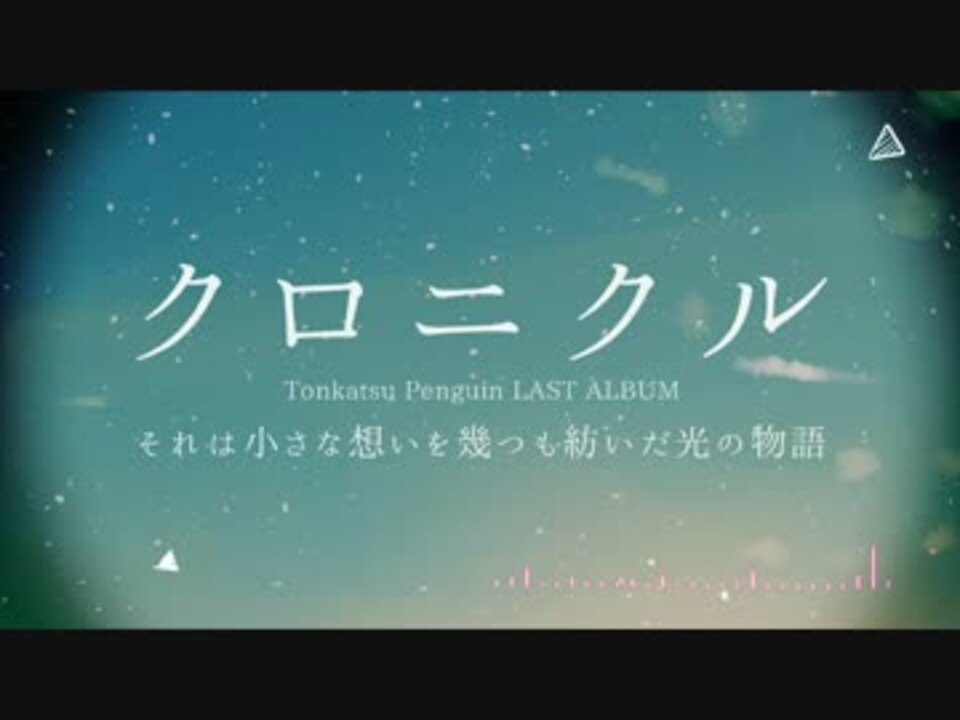 【M3-2016秋】クロニクル　全曲クロスフェードデモ【とんかつぺんぎん】