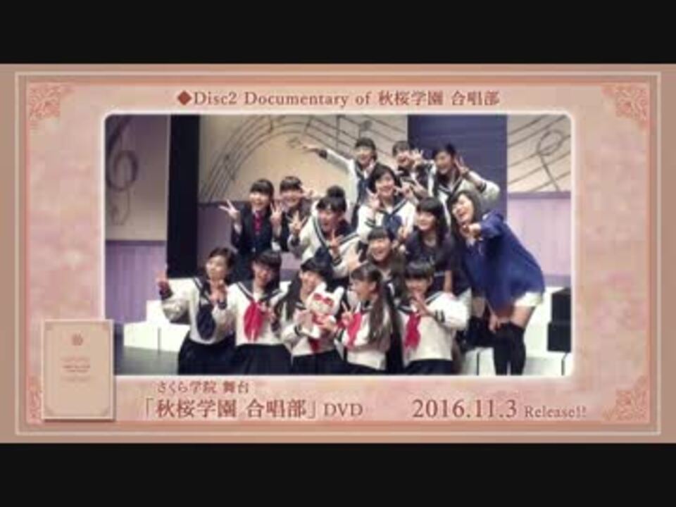 さくら学院 舞台 DVD『秋桜学園 合唱部』　トレーラー映像