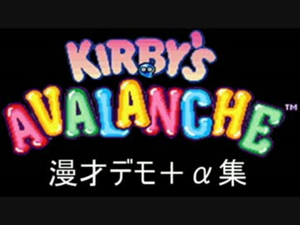 【カービィ】Kirby's Avalanche 漫才デモ＋α集