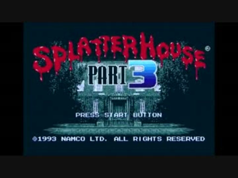 【TAS】Splatterhouse 3（日本版：スプラッターハウス PART3）