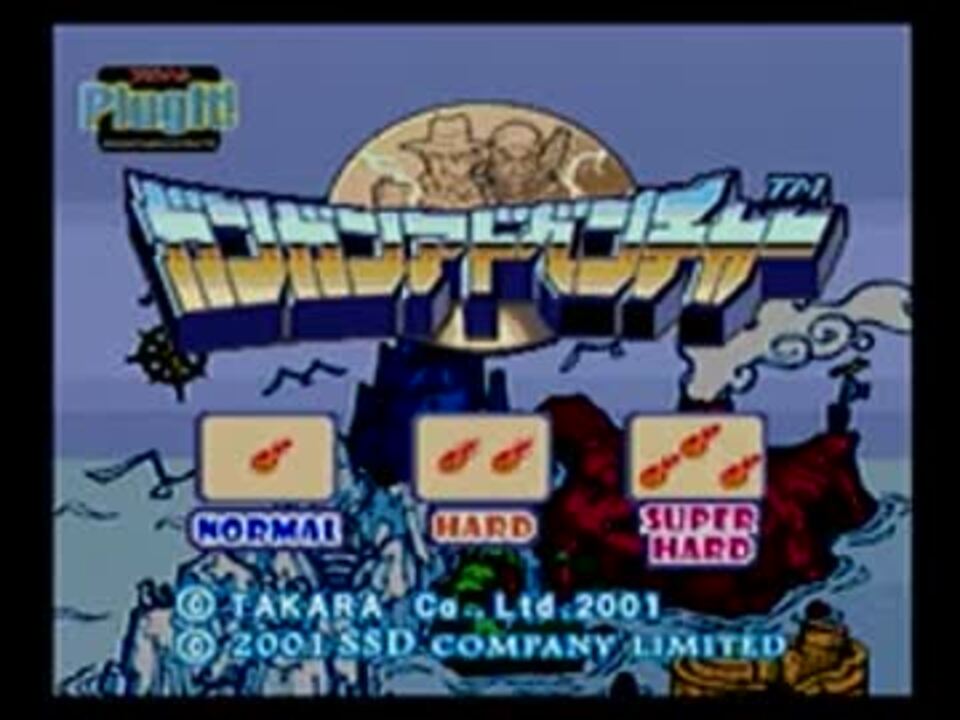 PlugIt! ガンガンアドベンチャー プレイ動画 SUPER HARD