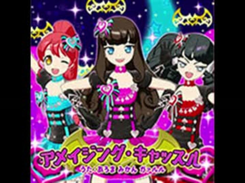 アメイジング・キャッスル（プリパラ）うた:あろま、みかん、ガァルル