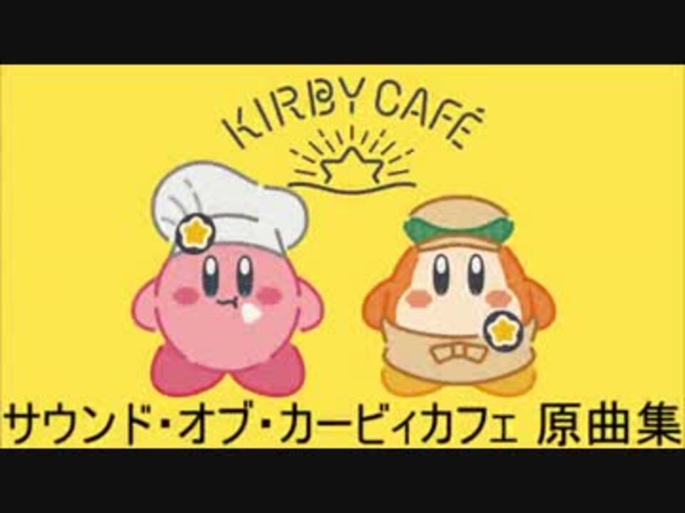 The Sound of Kirby Cafe／サウンド・オブ・カービィカフェ 原曲集