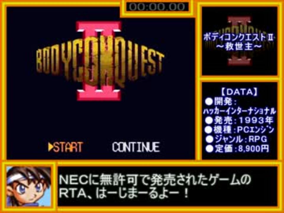 ボディコンクエストⅡ～救世主～＿RTA＿56分52秒83＿Part1/2