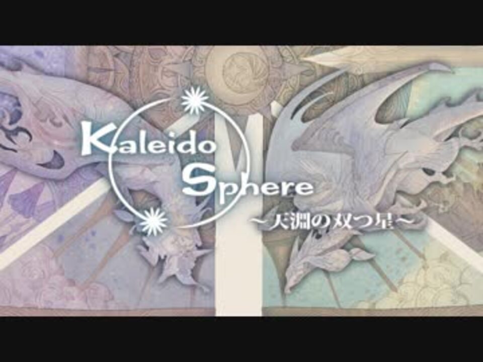 Kaleido Sphere ～天淵の双つ星～ クロスフェード - ニコニコ動画