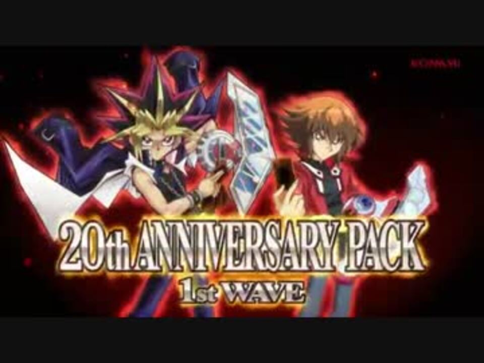 遊戯王OCG 20th ANNIVERSARY PACK 1st WAVE CM - ニコニコ動画