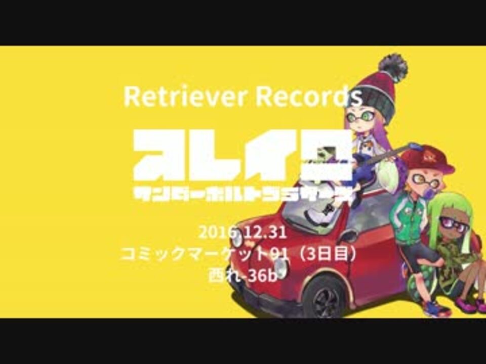 【C91】 オレイロ 【スプラトゥーンアレンジCDクロスフェード】