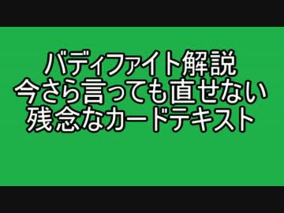 バディファイト　バラ売り中　コメント・説明欄必ず確認を！ バディファイト解説 今さら言っても直せない残念なカードテキスト