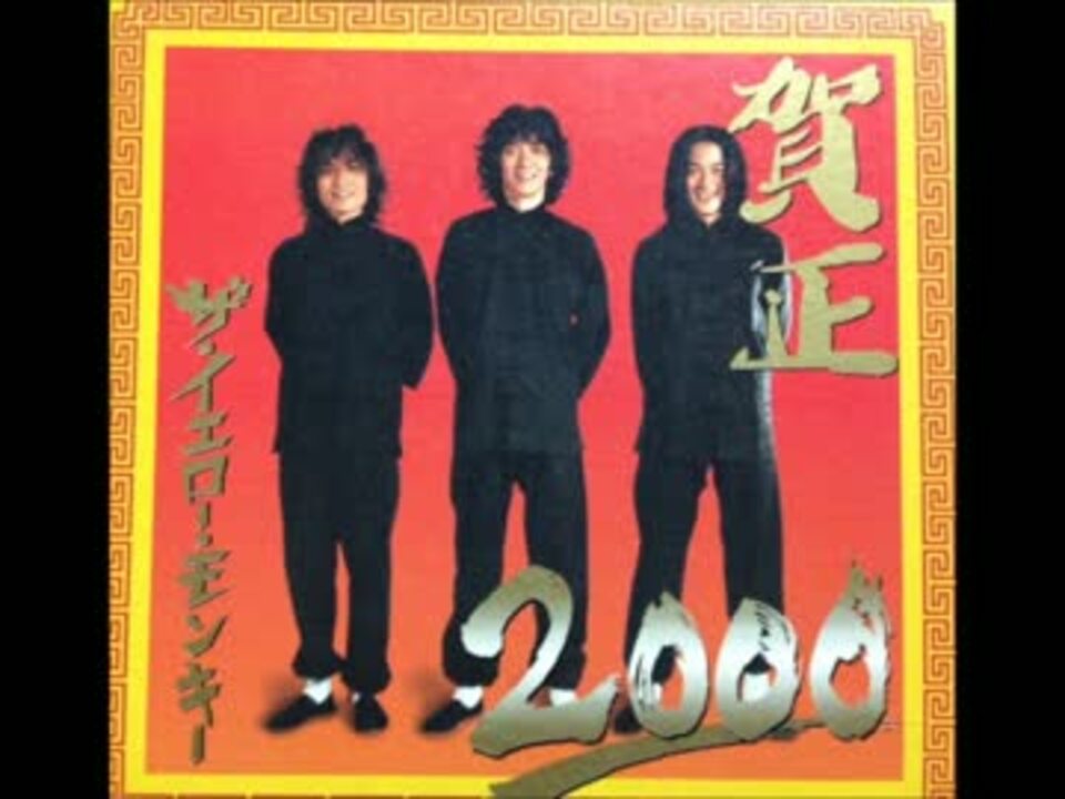 THE YELLOW MONKEY 2000年ファンクラブお年賀CD