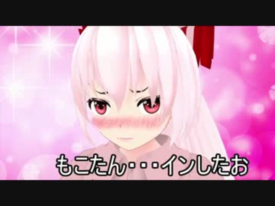 【東方MMD】　爆誕！イケメンアイドルもこたん！