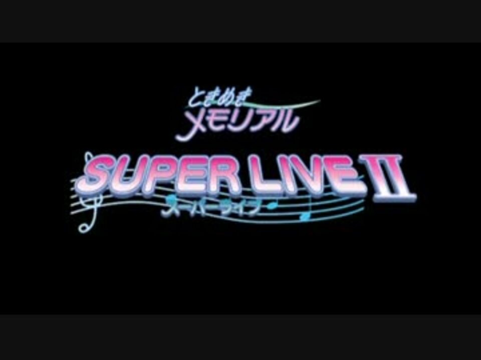 ときめきメモリアル スーパーライブⅡ 前編 - ニコニコ動画