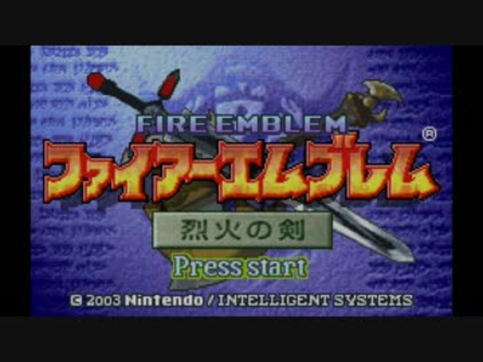 ファイアーエムブレム 烈火の剣　FRAM化(電池レス) FRAM化》ファイアーエムブレム 封印の剣 烈火の剣 ゲームボーイ