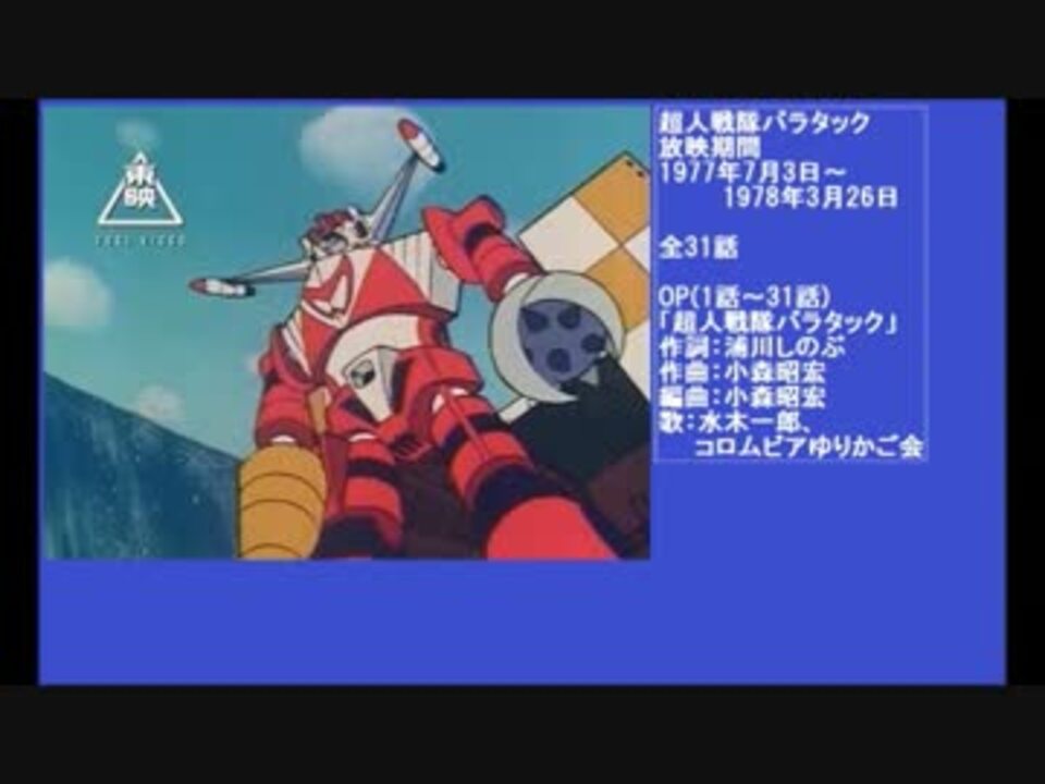70年代アニメ主題歌集 超人戦隊バラタック - ニコニコ動画