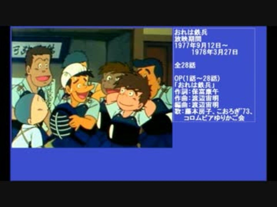 70年代アニメ主題歌集 おれは鉄兵 - ニコニコ動画