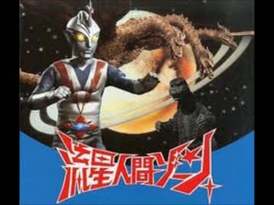 流星人間ゾーン - ニコニコ動画