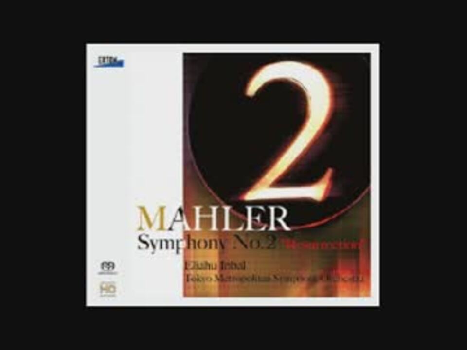 マーラー 交響曲第2番「復活」 ハ短調 インバル 東京都交響楽団