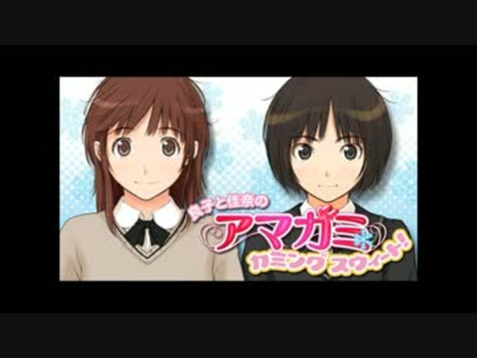良子と佳奈のアマガミ カミングスウィート! 第01回 - ニコニコ動画