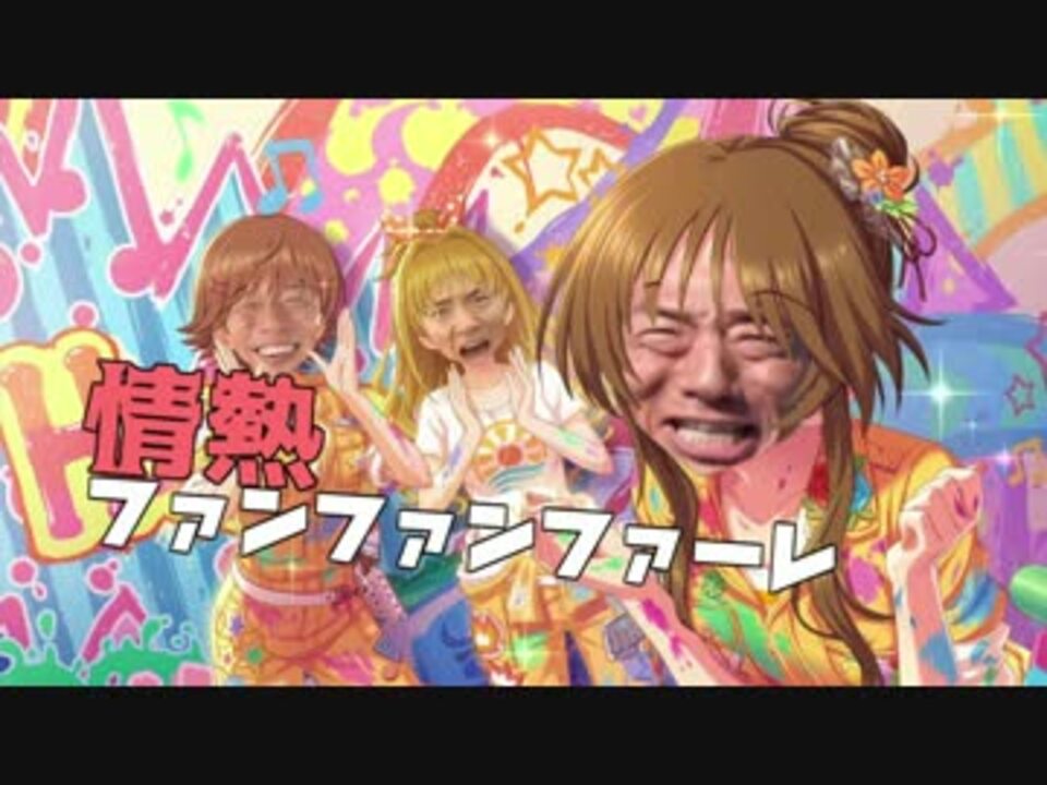 情熱ファンファンファーレ - ニコニコ動画