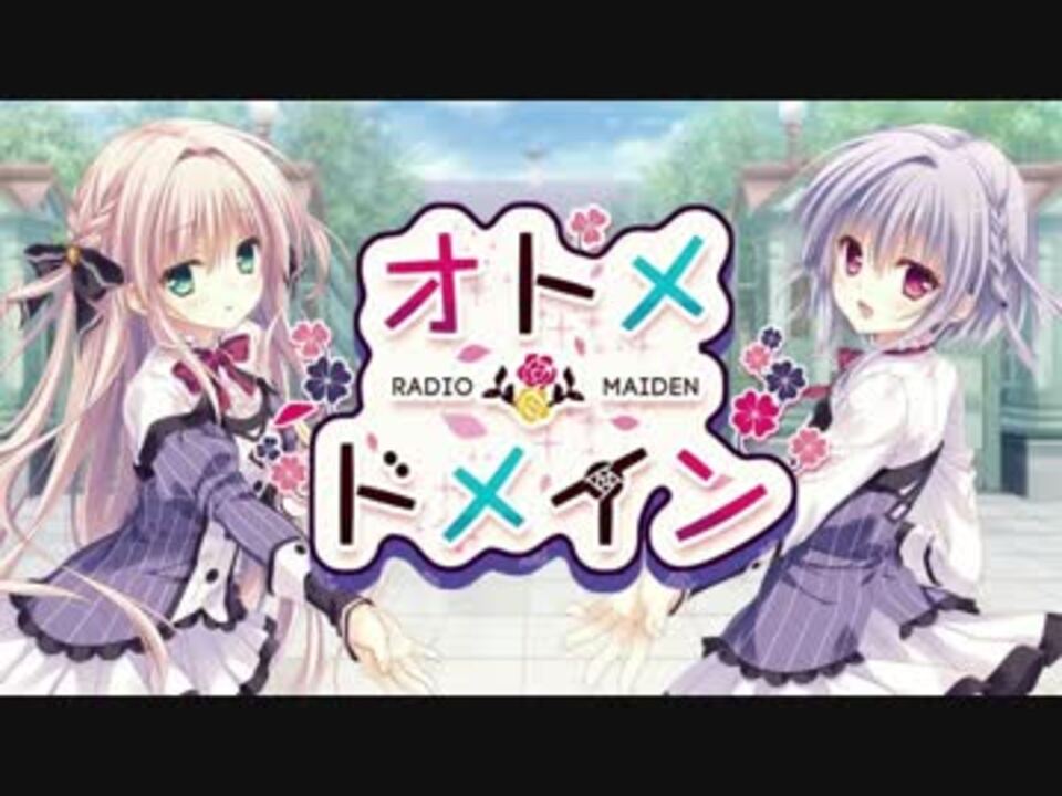 オトメ＊ドメイン RADIO＊MAIDEN 第4回 2016年02月04日 放送