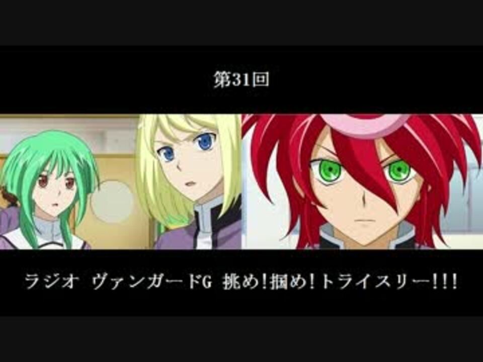カードファイトヴァンガードG ラジオ 挑め！掴め！トライスリー
