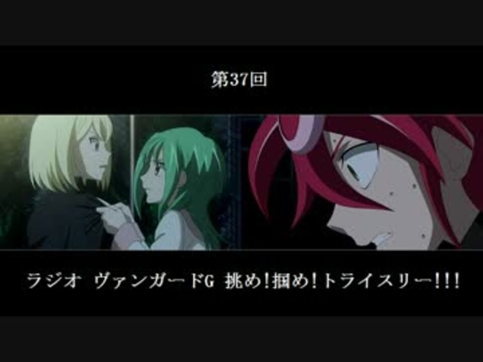 ラジオ ヴァンガードG 挑め!掴め!トライスリー!!! 第37回 (2016
