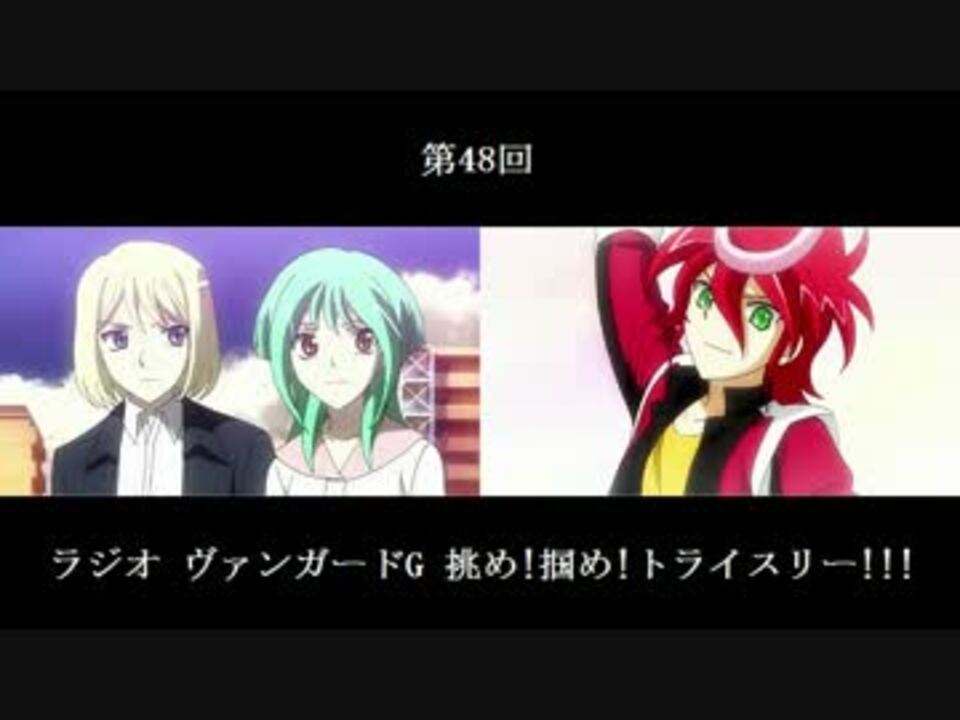 ラジオ ヴァンガードG 挑め!掴め!トライスリー!!! 第48回 (2016