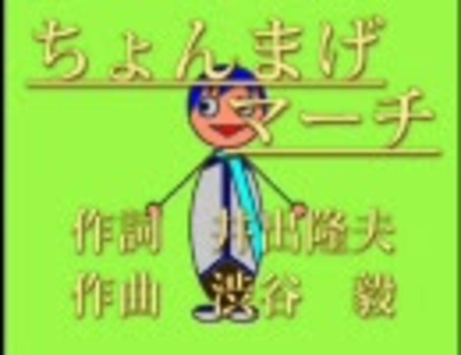 KAITO】ちょんまげマーチ【童謡】 - ニコニコ動画